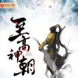 至高神朝 至高神朝