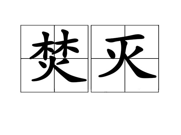 焚滅(漢語辭彙) 焚滅(漢語辭彙)