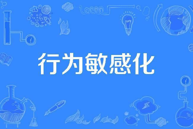 行為敏感化 行為敏感化
