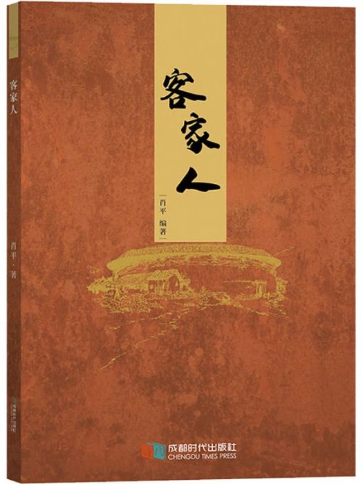 客家人(2019年成都時代出版社出版的圖書) 客家人(2019年成都時代出版社出版的圖書)