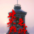 英雄之城(2020年王冰笛執導的紀錄片) 英雄之城(2020年王冰笛執導的紀錄片)