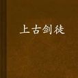 上古劍徒 上古劍徒