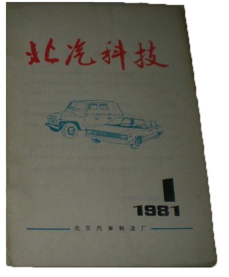 北汽科技 北汽科技