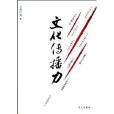 文化傳播力