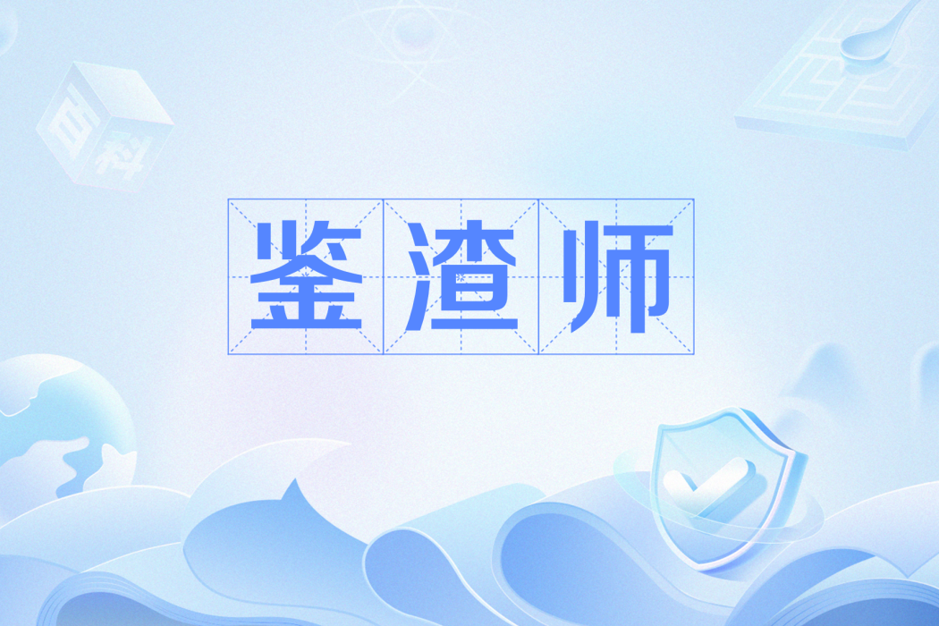 鑒渣師 鑒渣師