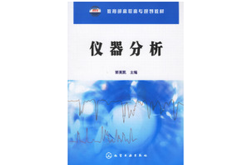 儀器分析(2008年9月化學工業出版社出版的圖書) 儀器分析(2008年9月化學工業出版社出版的圖書)