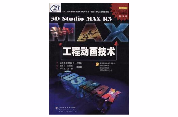 3D Studio MAX R3工程動畫技術