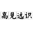 高見遠識 高見遠識