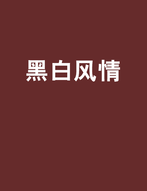 黑白風情 黑白風情