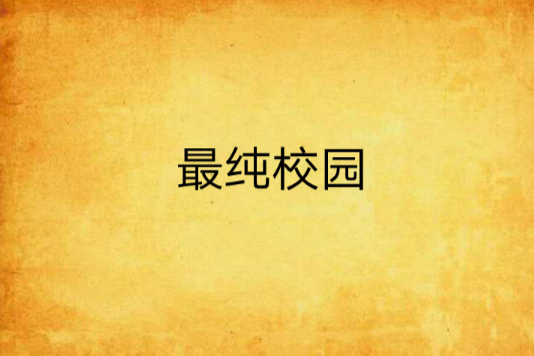 最純校園 最純校園