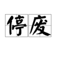 停廢 停廢
