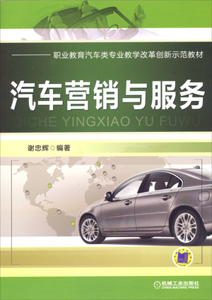 汽車行銷與服務(中國勞動社會保障出版社圖書)