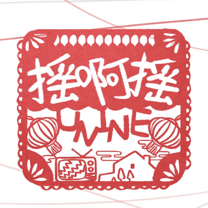 搖啊搖(UNINE演唱歌曲) 搖啊搖(UNINE演唱歌曲)