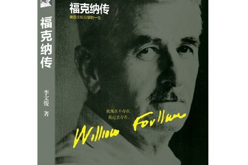 福克納傳(2017年中國出版集團,現代出版社出版的圖書) 福克納傳(2017年中國出版集團,現代出版社出版的圖書)