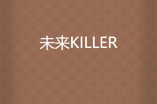 未來KILLER 未來KILLER