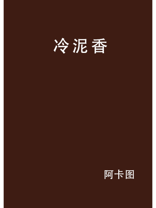 冷泥香 冷泥香