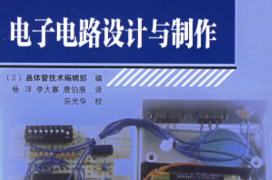 電子電路設計與製作