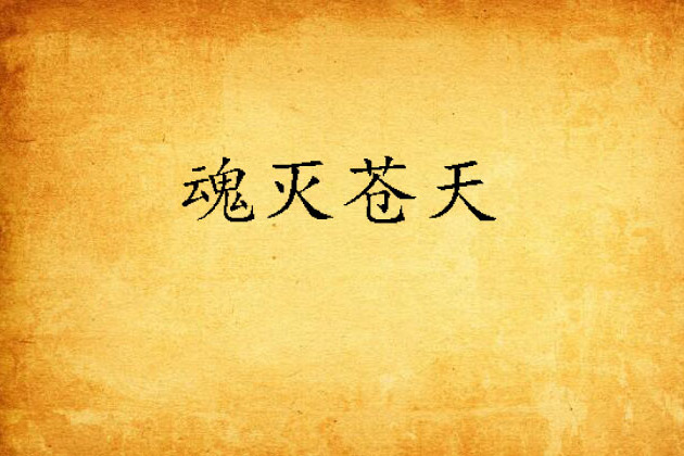 魂滅蒼天