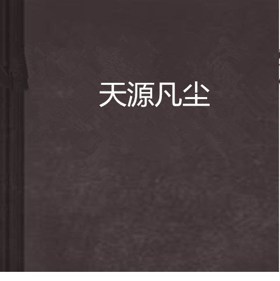 天源凡塵 天源凡塵