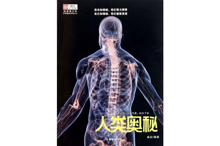人類奧秘 人類奧秘