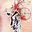 丫鬟翻身記(蘇so著網路小說) 丫鬟翻身記(蘇so著網路小說)
