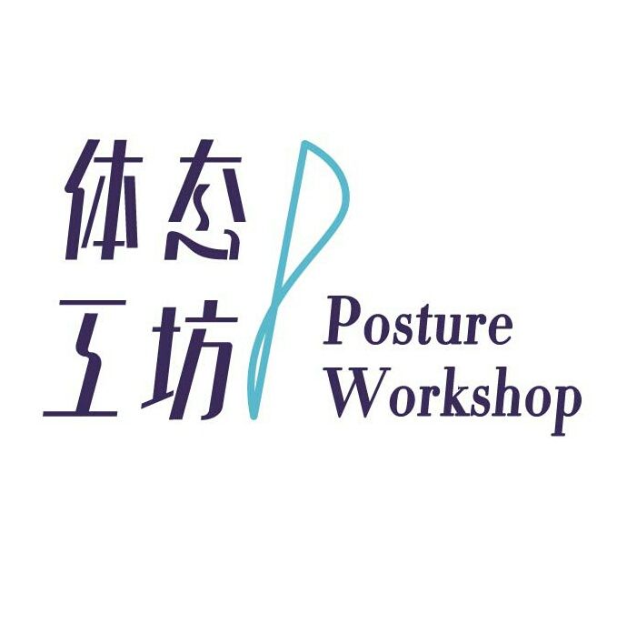 體態工坊 POSTURE WORKSHOP 體態工坊 POSTURE WORKSHOP