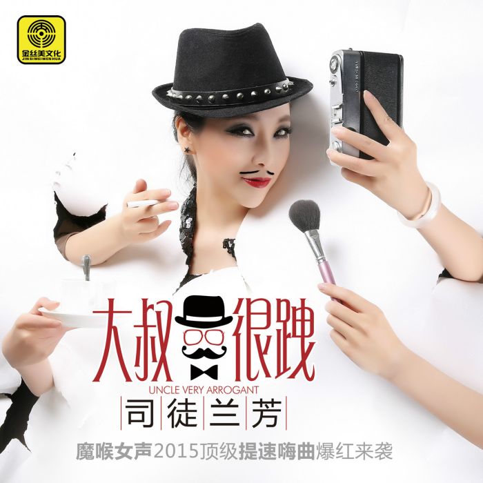 大叔很跩 大叔很跩