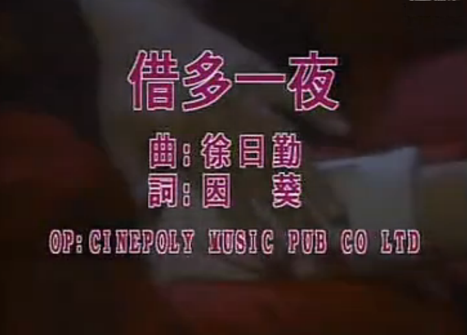 借多一夜 借多一夜