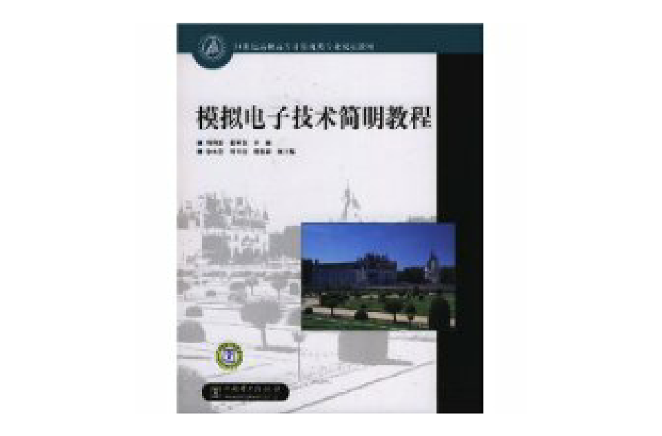 模擬電子技術簡明教程(中國電力出版社出版書籍)