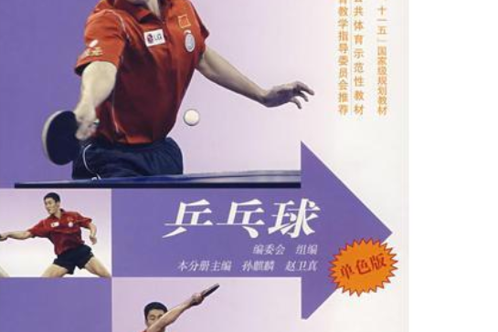 桌球(2007年高等教育出版社出版的圖書) 桌球(2007年高等教育出版社出版的圖書)
