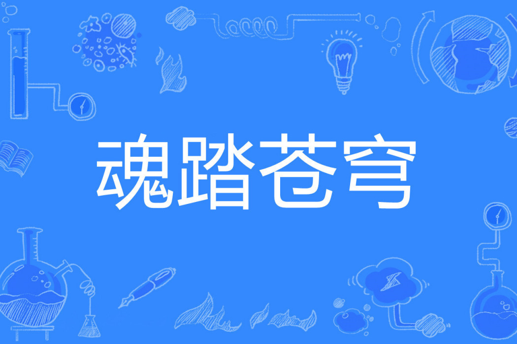 魂踏蒼穹 魂踏蒼穹