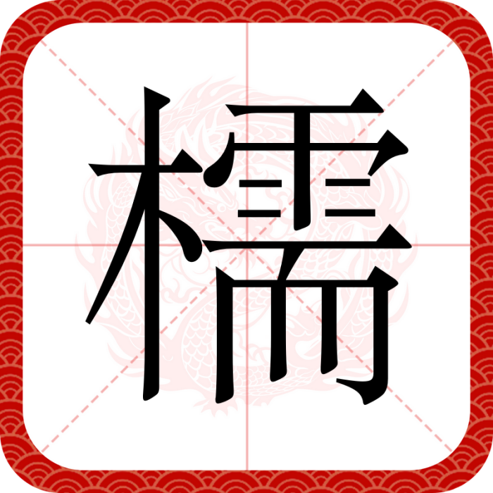 檽 檽