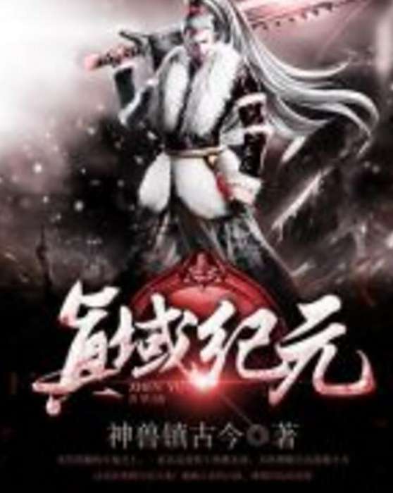 真域紀元 真域紀元