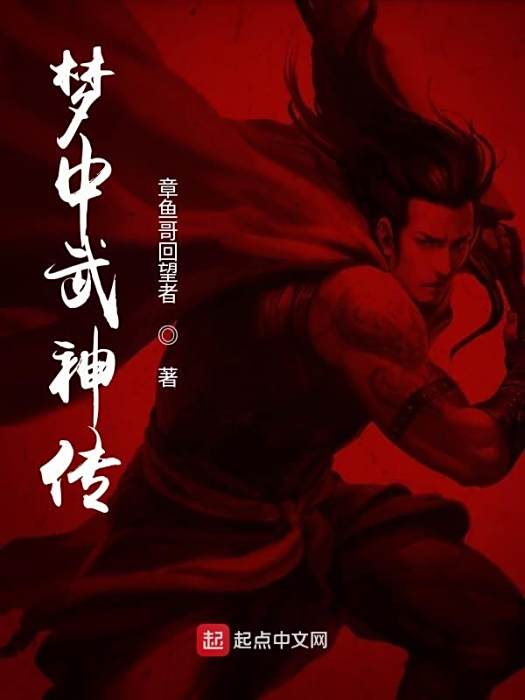 夢中武神傳 夢中武神傳