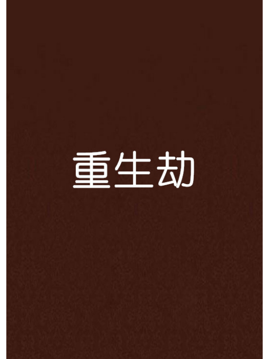 重生劫 重生劫