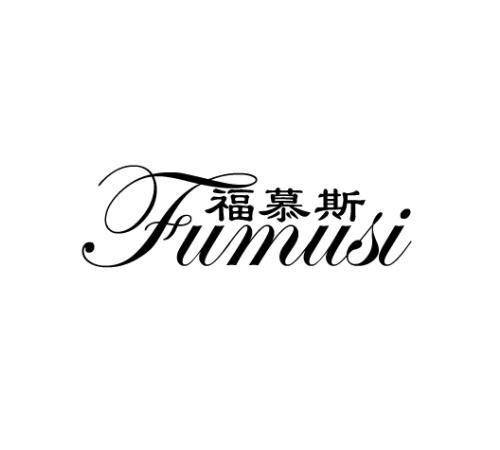 福慕斯 福慕斯