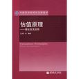 估值原理——理論及其套用(估值原理) 估值原理——理論及其套用(估值原理)