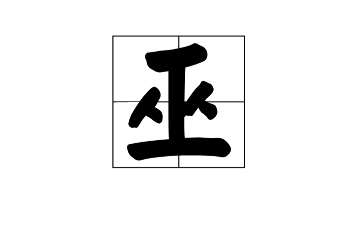 巫(漢語漢字)