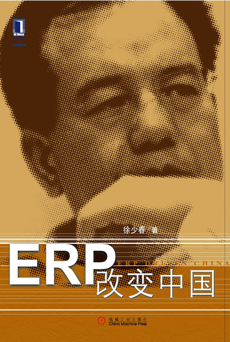 ERP改變中國（徐少春著）
