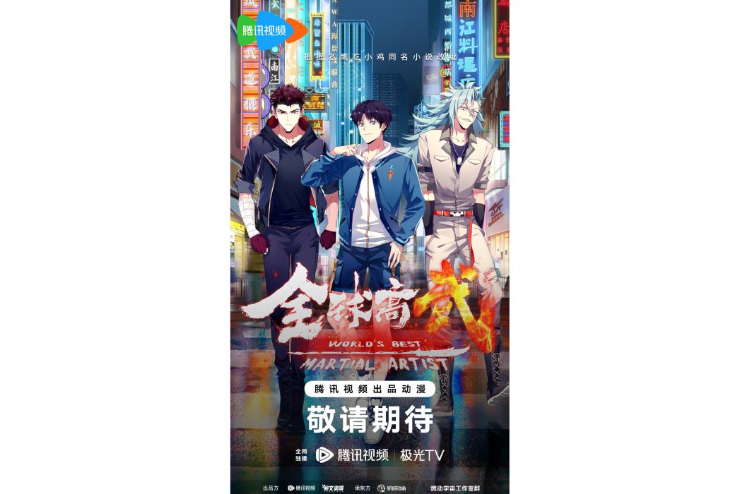 全球高武(娃娃魚製作的網路動畫系列) 全球高武(娃娃魚製作的網路動畫系列)
