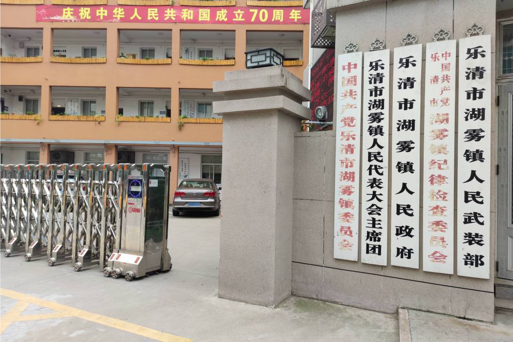 湖霧鎮