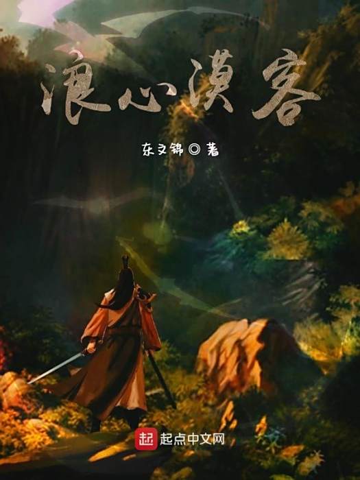 浪心漠客 浪心漠客