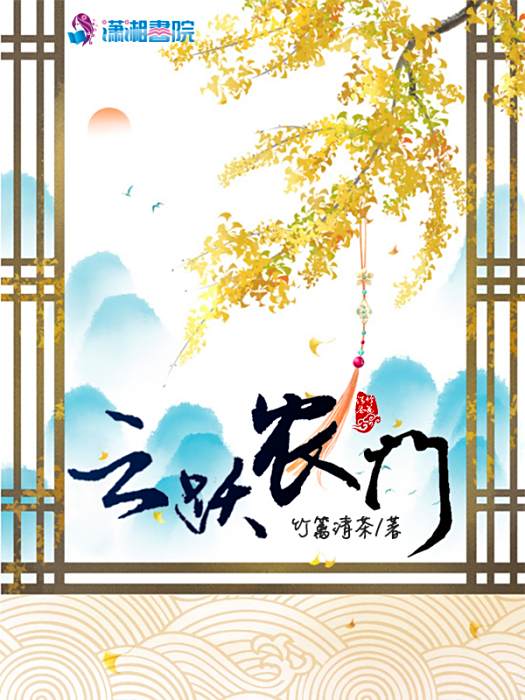 雲躍農門 雲躍農門