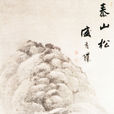 泰山松圖 泰山松圖