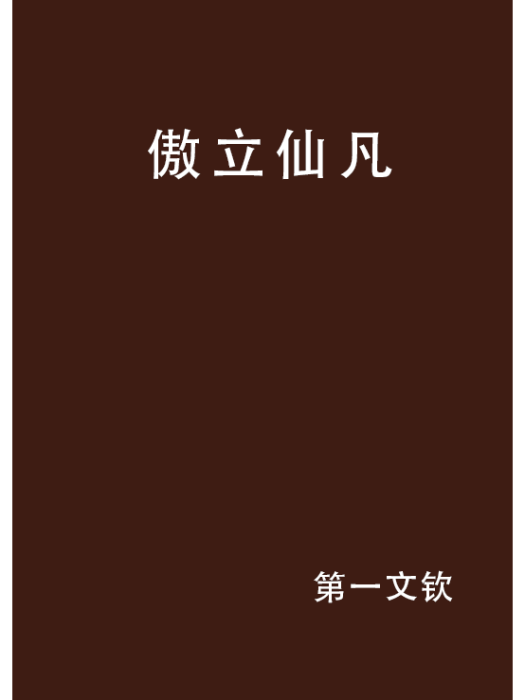 傲立仙凡