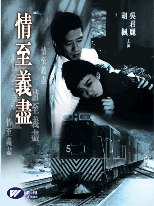 情至義盡 情至義盡