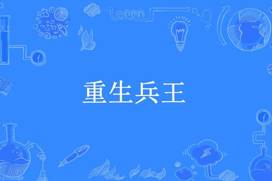 重生兵王(不一樣的煙火所著小說) 重生兵王(不一樣的煙火所著小說)