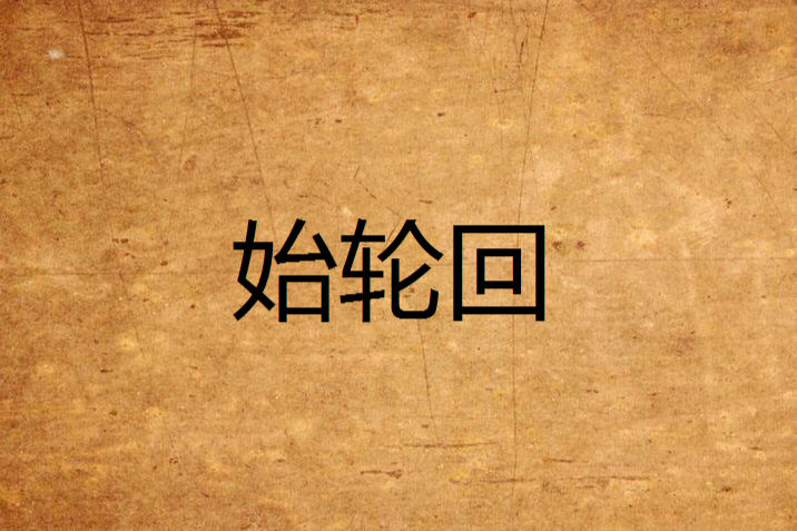 始輪迴 始輪迴