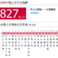 天津公交827路 天津公交827路
