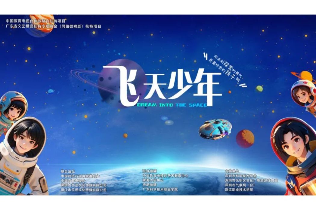 飛天少年(中國教育電視台原創航天科普微短劇) 飛天少年(中國教育電視台原創航天科普微短劇)